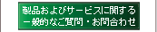 製品およびサービスに関する一般的なご質問・お問い合わせ