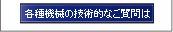 各種機械の技術的なご質問