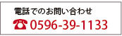 電話でのお問い合わせ　0596-39-1133