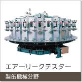 製缶機械分野：エアリークテスター