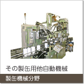 製缶機械分野：その他製缶用自動機械