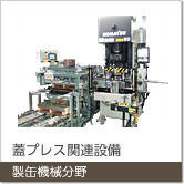 製缶機械分野：蓋プレス関連設備