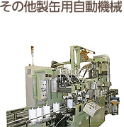 その他製缶用自動機械