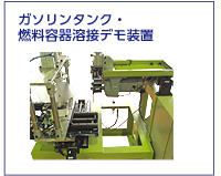 ガソリンタンク・燃料容器溶接デモ装置