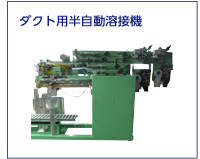 ダクト用半自動溶接機